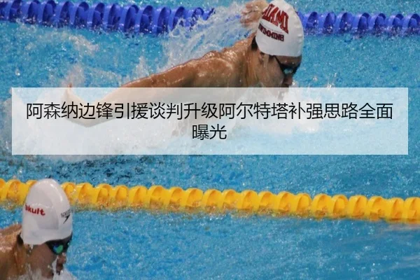阿森纳边锋引援谈判升级阿尔特塔补强思路全面曝光